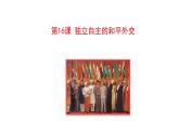 5.16  独立自主的和平外交 课件  2022-2023学年部编版八年级历史下册
