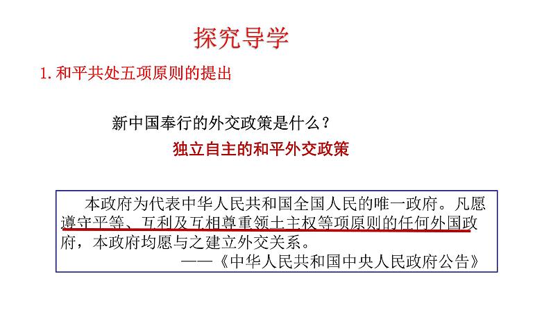 5.16  独立自主的和平外交 课件  2022-2023学年部编版八年级历史下册04