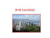 6.19  社会生活的变迁 课件  2022-2023学年部编版八年级历史下册