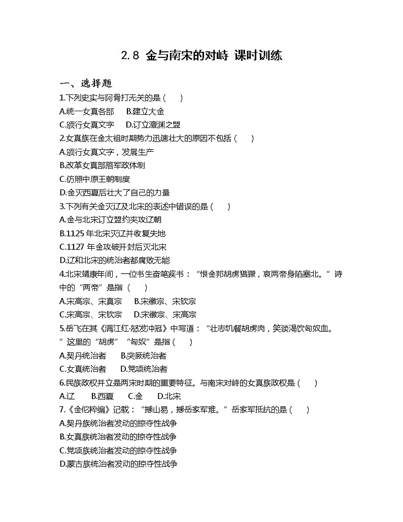 2.8 金与南宋的对峙 课时训练-2022-2023学年部编版历史七年级下册第1页