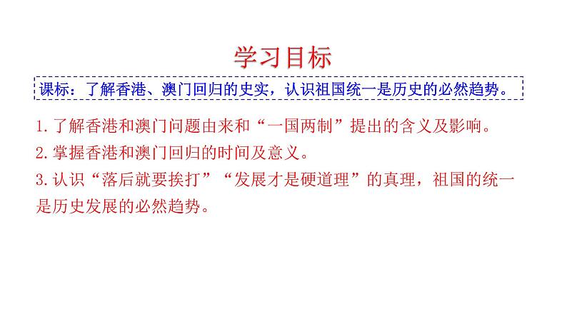 4.13  香港和澳门回归祖国 课件  2022-2023学年部编版八年级历史下册04