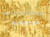 2022-2023学年部编版九年级历史上册 第11课  古代日本课件