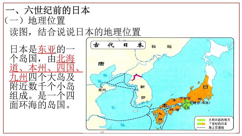 2022-2023学年部编版九年级历史上册 第11课  古代日本课件04