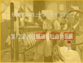 2022-2023学年部编版九年级历史上册 第13课  西欧经济和社会的发展课件