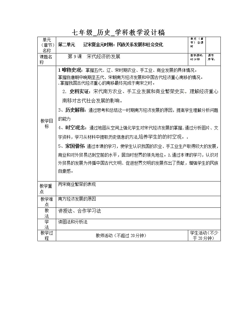 2022-2023学年部编版七年级历史下册 第9课 宋代经济的发展   教案01