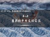 2022-2023学年部编版七年级历史下册 第4课 唐朝的中外文化交流  课件