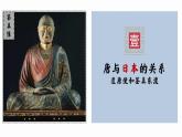 2022-2023学年部编版七年级历史下册 第4课 唐朝的中外文化交流  课件