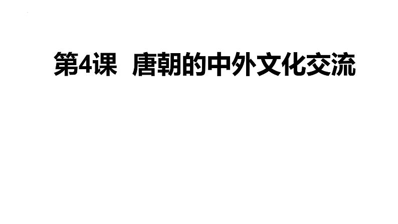 2022-2023学年部编版七年级历史下册 第4课 唐朝的中外文化交流课件03