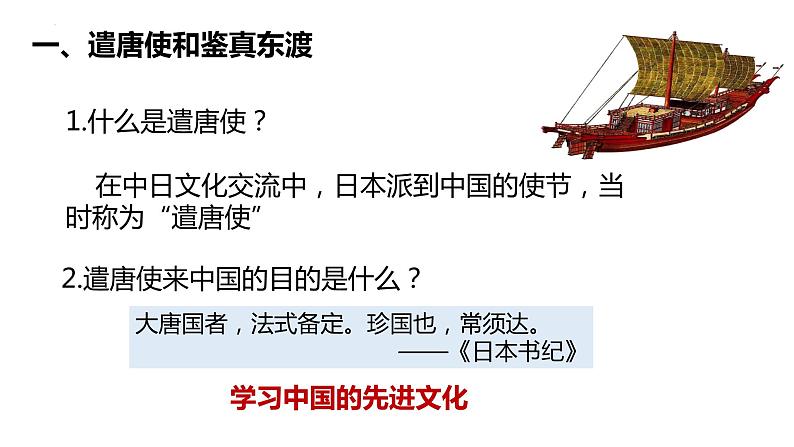 2022-2023学年部编版七年级历史下册 第4课 唐朝的中外文化交流课件06