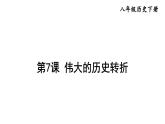 部编版八年级历史下册--第7课 伟大的历史转折（精品课件）
