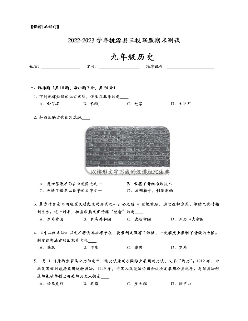 湖南省常德市桃源县三校联盟2022-2023学年九年级上学期期末历史试题第1页