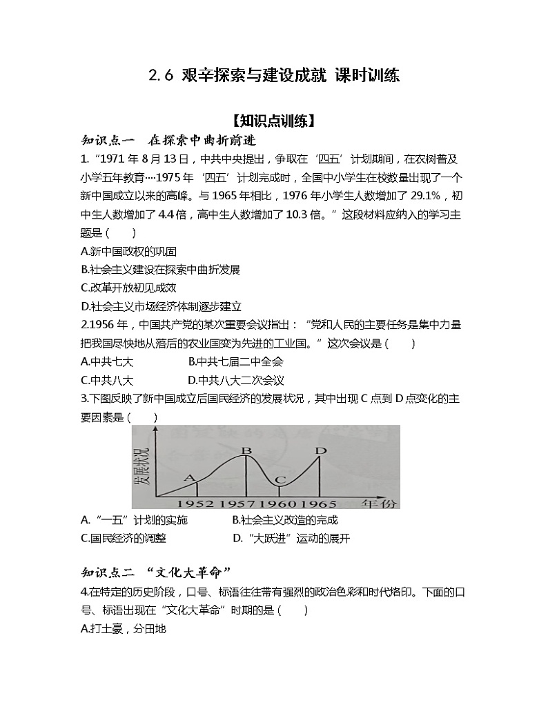 2.6 艰辛探索与建设成就 课时训练-2022-2023学年部编版历史八年级下册第1页