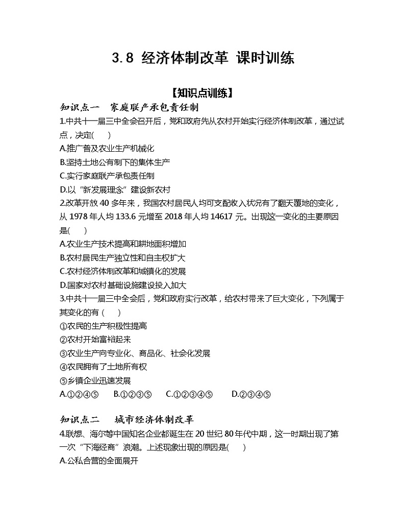 3.8 经济体制改革 课时训练-2022-2023学年部编版历史八年级下册01