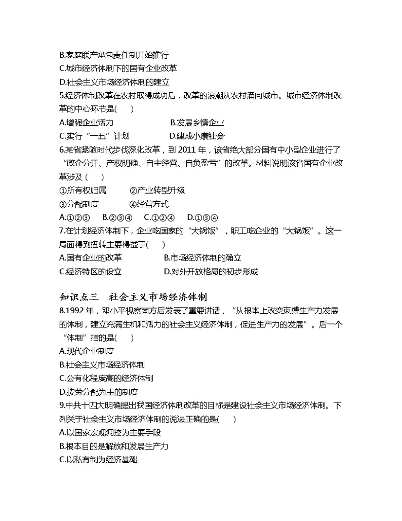 3.8 经济体制改革 课时训练-2022-2023学年部编版历史八年级下册02