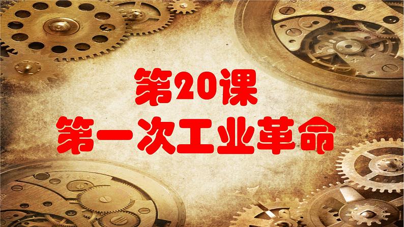 第20课 第一次工业革命课件03