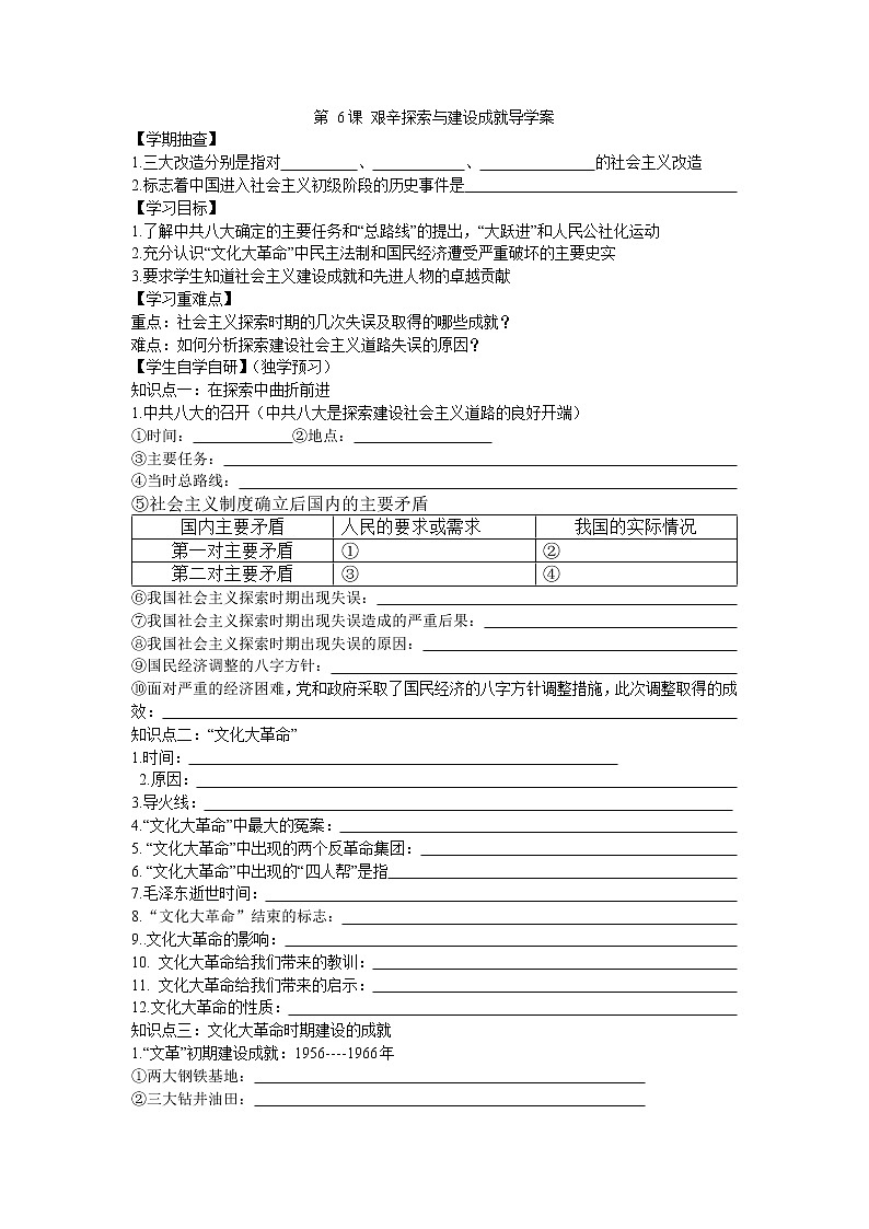第6课 艰辛探索与建设成就导学案2022---2023学年度八年级历史下册01