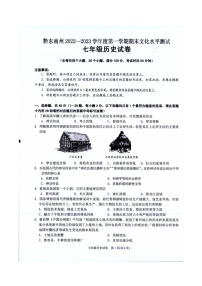 黔东南州2022—2023学年度第一学期期末文化水平测试七年级历史试卷及答案（扫描版）