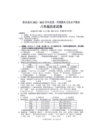 黔东南州2022—2023学年度第一学期期末文化水平测试八年级历史试卷及答案（扫描版）