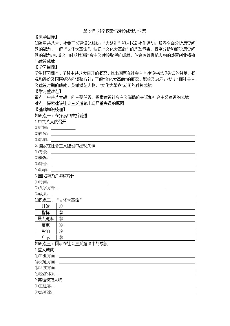 第6课 艰辛探索与建设成就导学案2022--2023学年度八年级历史下册01