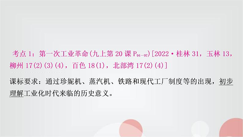 中考历史复习世界近代史第三单元工业革命和国际共产主义运动的兴起教学课件第5页