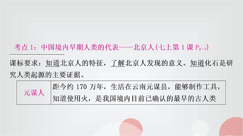 中考历史复习中国古代史第一单元史前时期：中国境内早期人类与文明的起源教学课件07