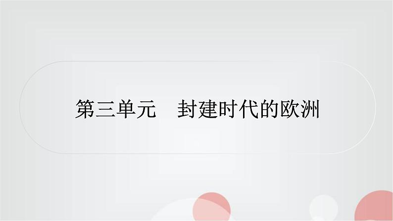 中考历史复习世界古代史第三单元封建时代的欧洲作业课件第1页