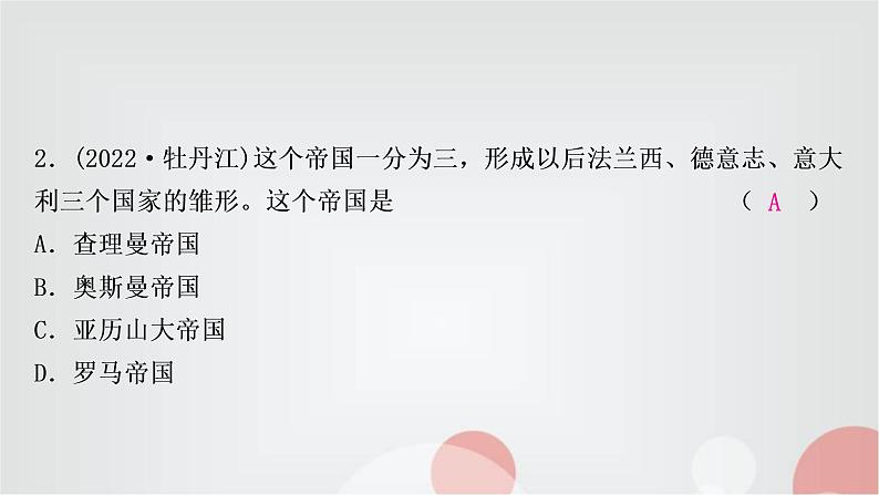 中考历史复习世界古代史第三单元封建时代的欧洲作业课件第3页