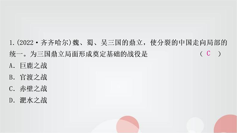 中考历史复习中国古代史第四单元三国两晋南北朝时期：政权分立与民族交融作业课件02