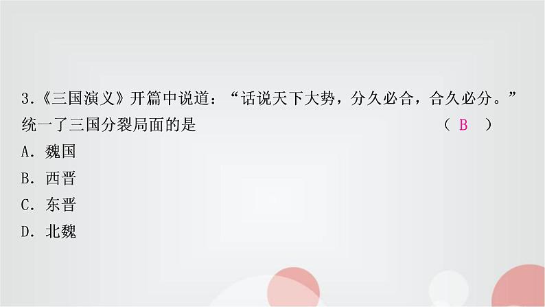 中考历史复习中国古代史第四单元三国两晋南北朝时期：政权分立与民族交融作业课件04