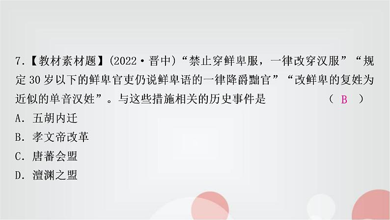 中考历史复习中国古代史第四单元三国两晋南北朝时期：政权分立与民族交融作业课件08