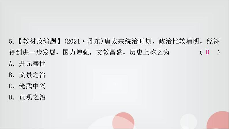 中考历史复习中国古代史第五单元隋唐时期：繁荣与开放的时代作业课件06