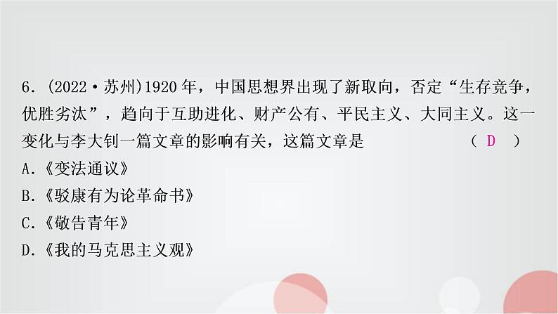 中考历史复习中国近代史第四单元新民主主义革命的开始作业课件第7页