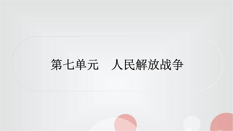 中考历史复习中国近代史第七单元人民解放战争作业课件01