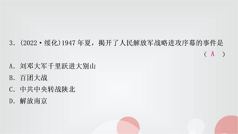 中考历史复习中国近代史第七单元人民解放战争作业课件04