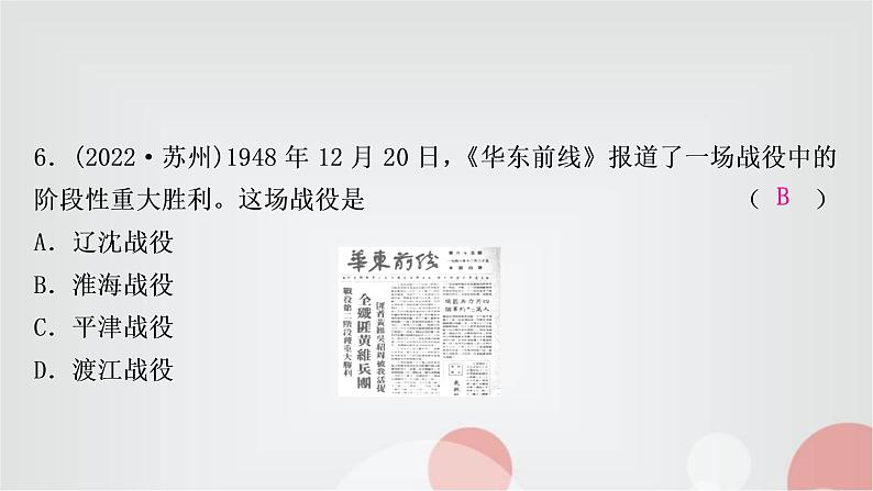 中考历史复习中国近代史第七单元人民解放战争作业课件07