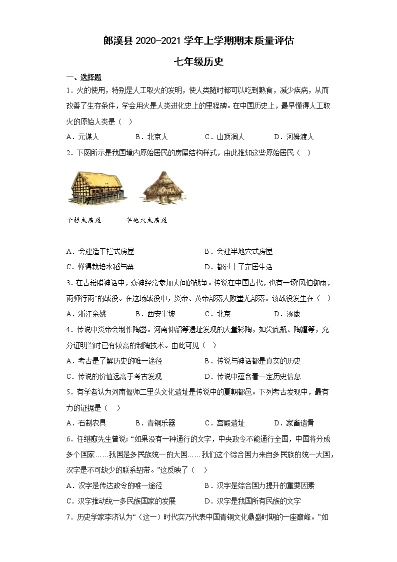 安徽省宣城市郎溪县2020-2021学年部编版七年级上学期期末历史质量评估第1页