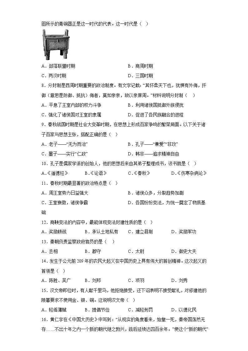 安徽省宣城市郎溪县2020-2021学年部编版七年级上学期期末历史质量评估第2页