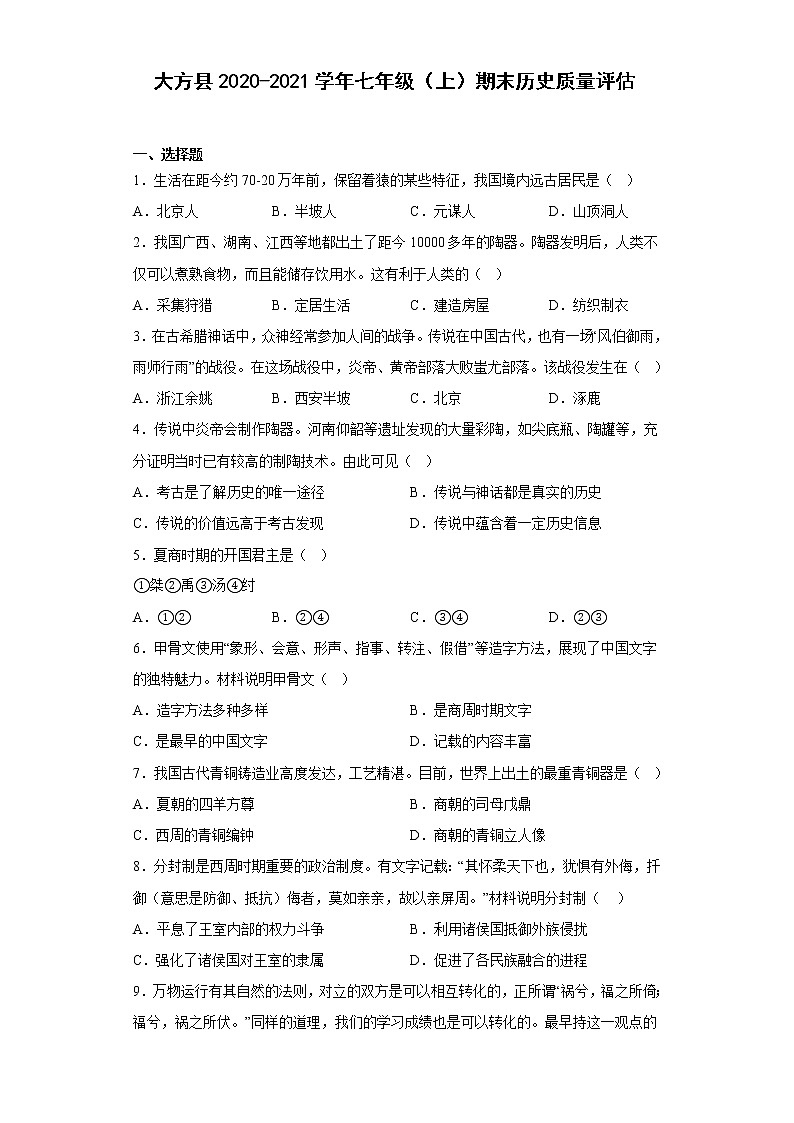 贵州省毕节市大方县2020-2021学年部编版七年级上学期期末历史质量检测第1页