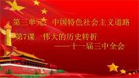人教部编版八年级下册第7课 伟大的历史转折优秀ppt课件