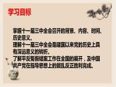 第7课 伟大的历史转折课件PPT