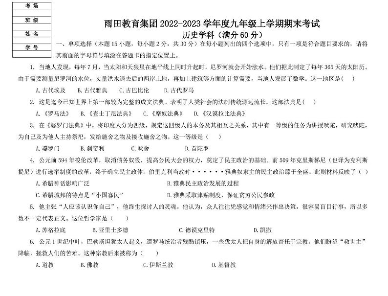 辽宁省沈阳市铁西区雨田教育集团2022-2023学年九年级上学期期末考试历史试题第1页
