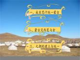10.蒙古族的兴起与元朝的建立课件PPT