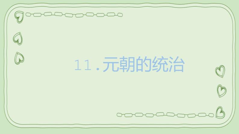 11.元朝的统治课件PPT02