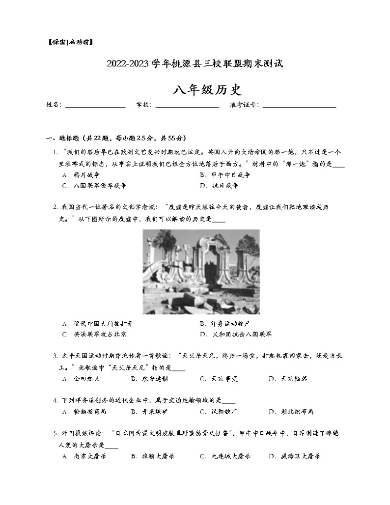 湖南省常德市桃源县三校联盟2022-2023学年八年级上学期期末测试历史试题(含答案)01