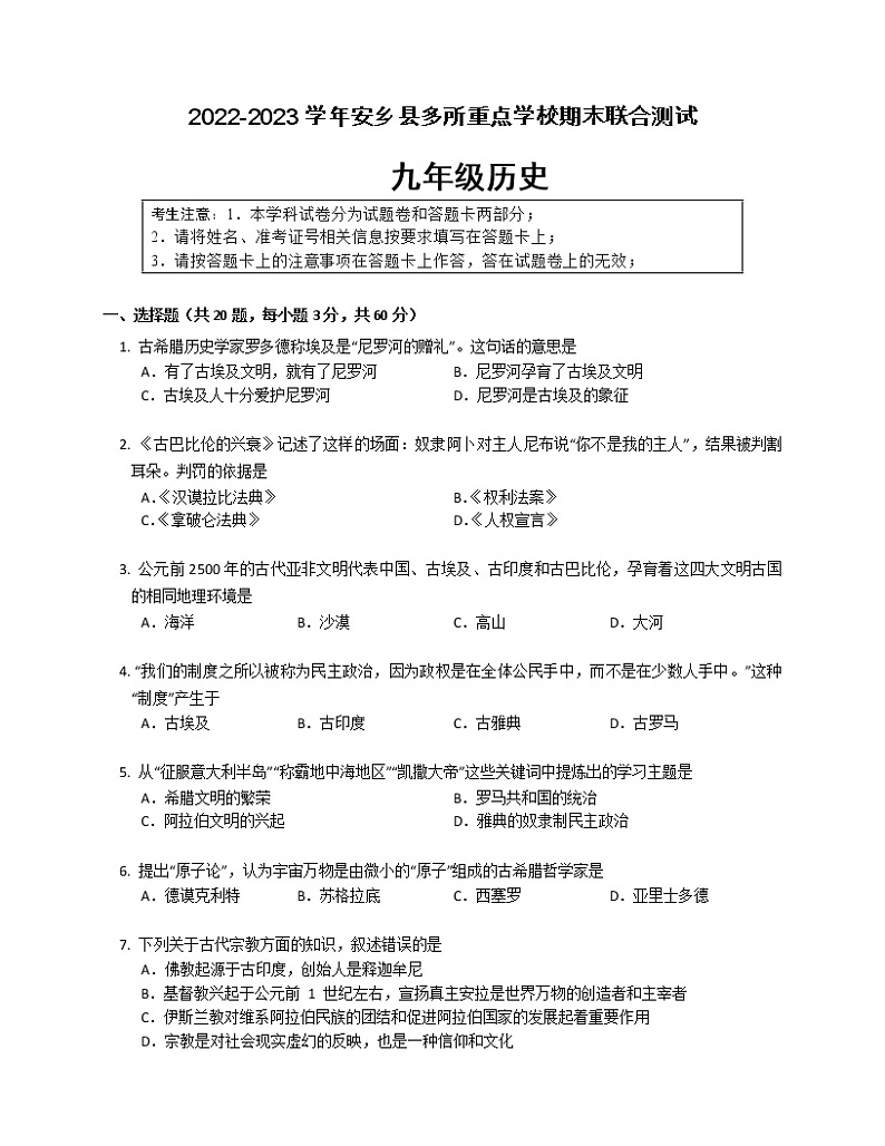 湖南省常德市安乡县多所重点学校2022-2023学年九年级上学期期末联合测试历史试题(含答案)01