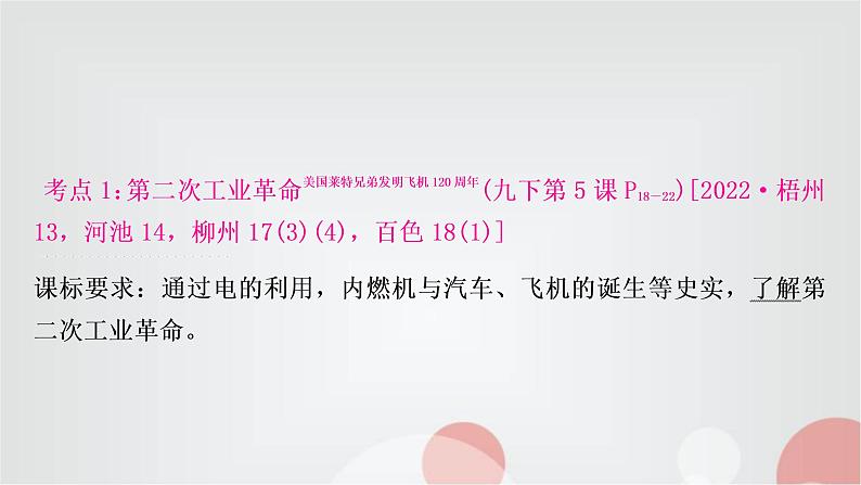 中考历史复习世界近代史第五单元第二次工业革命和近代科学文化教学课件05