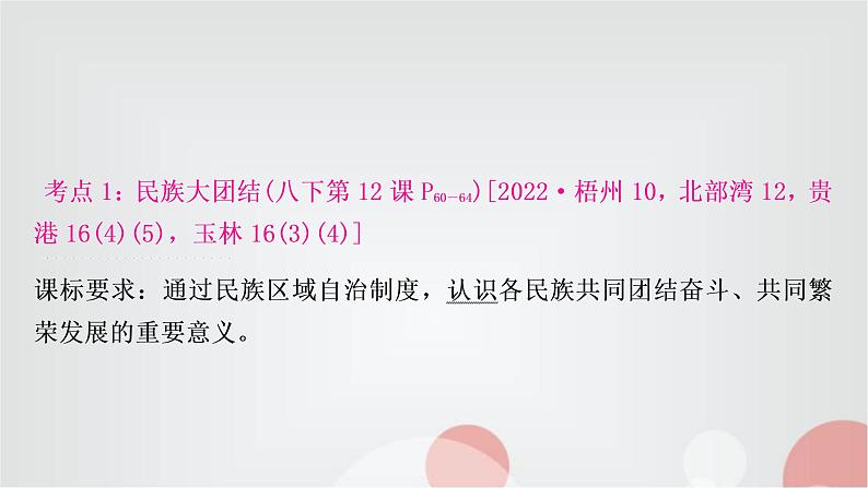 中考历史复习中国现代史第四单元民族团结与祖国统一教学课件04