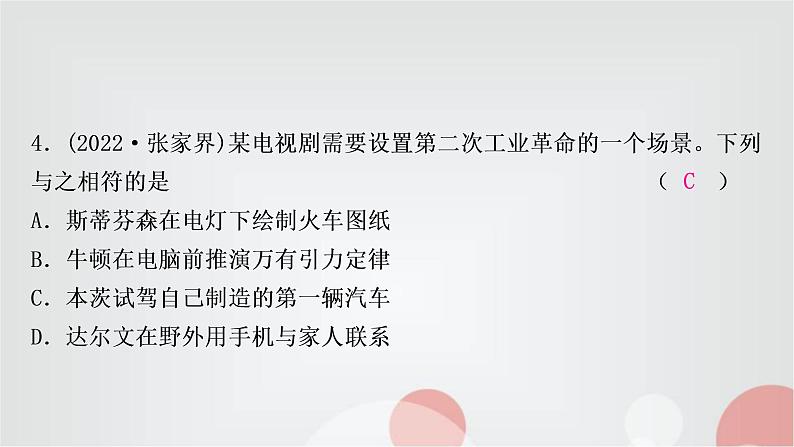 中考历史复习世界近代史第五单元第二次工业革命和近代科学文化作业课件05