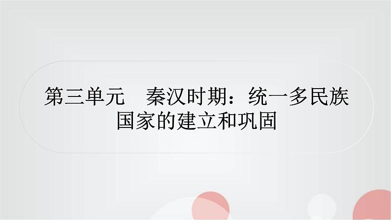 中考历史复习中国古代史第三单元秦汉时期：统一多民族国家的建立和巩固作业课件01