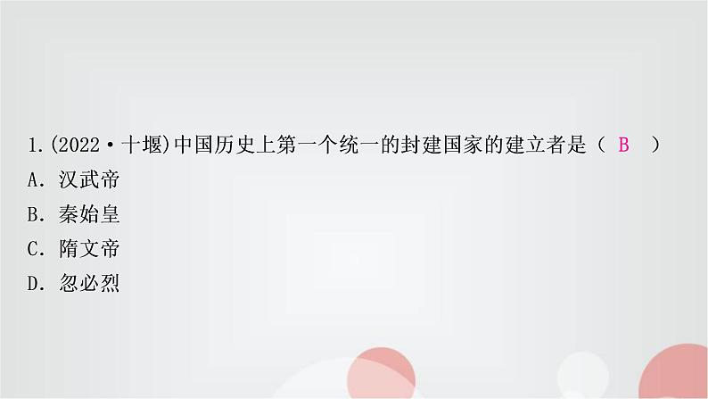 中考历史复习中国古代史第三单元秦汉时期：统一多民族国家的建立和巩固作业课件02